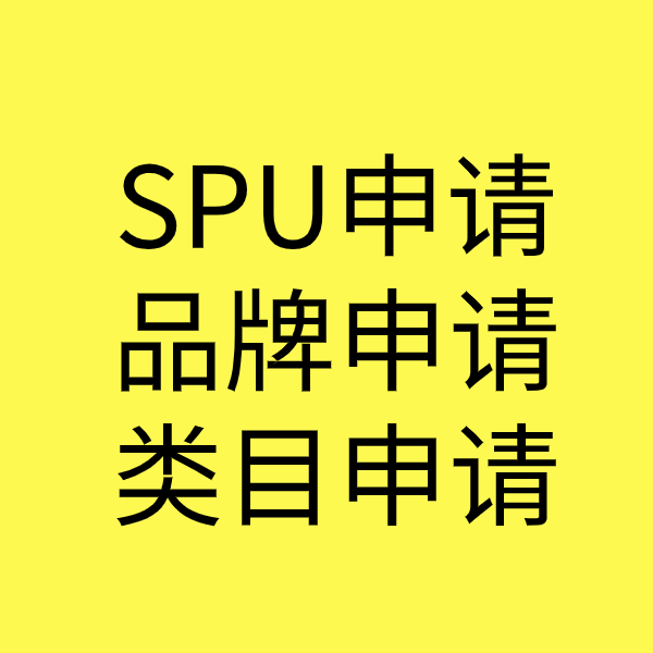 平陆SPU品牌申请